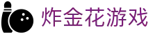 炸金花游戏 - 炸金花最新玩法